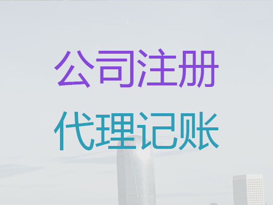 长春代理记账-会计记账公司